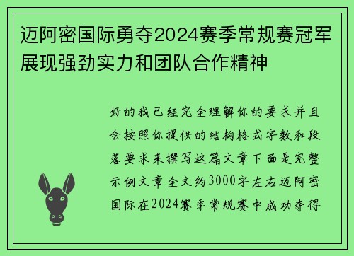 迈阿密国际勇夺2024赛季常规赛冠军展现强劲实力和团队合作精神