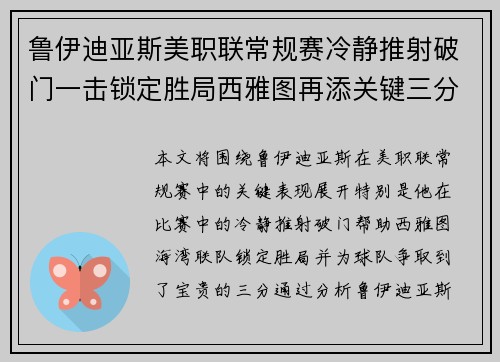鲁伊迪亚斯美职联常规赛冷静推射破门一击锁定胜局西雅图再添关键三分