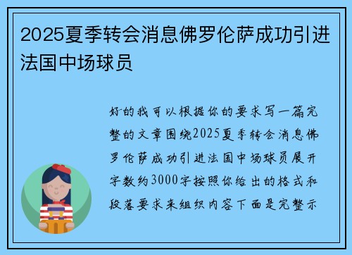 2025夏季转会消息佛罗伦萨成功引进法国中场球员