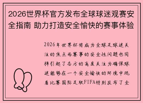 2026世界杯官方发布全球球迷观赛安全指南 助力打造安全愉快的赛事体验