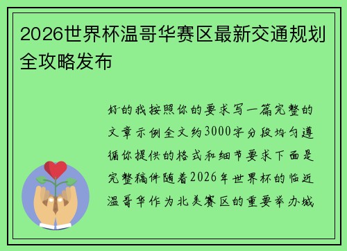2026世界杯温哥华赛区最新交通规划全攻略发布
