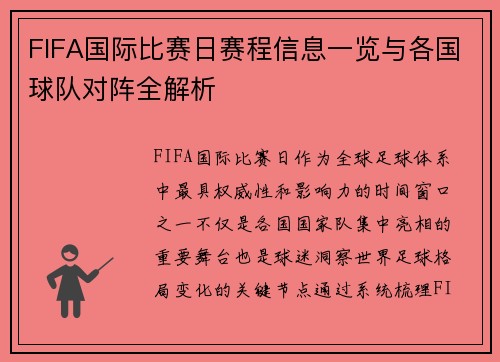 FIFA国际比赛日赛程信息一览与各国球队对阵全解析