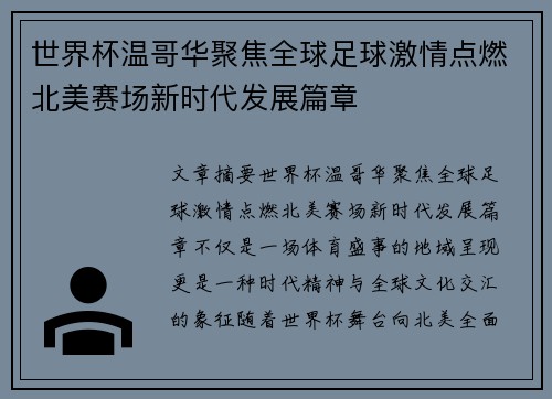 世界杯温哥华聚焦全球足球激情点燃北美赛场新时代发展篇章