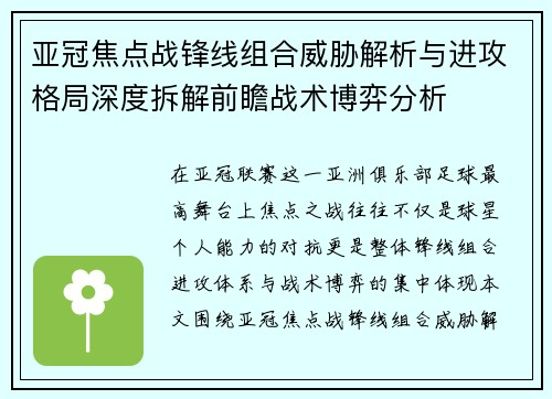 亚冠焦点战锋线组合威胁解析与进攻格局深度拆解前瞻战术博弈分析