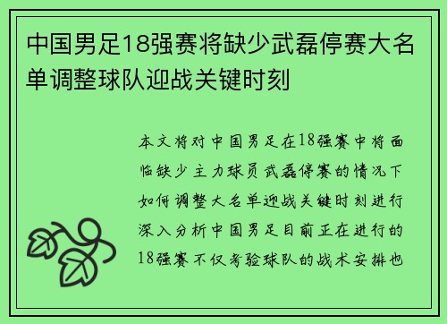 中国男足18强赛将缺少武磊停赛大名单调整球队迎战关键时刻