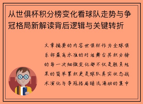 从世俱杯积分榜变化看球队走势与争冠格局新解读背后逻辑与关键转折