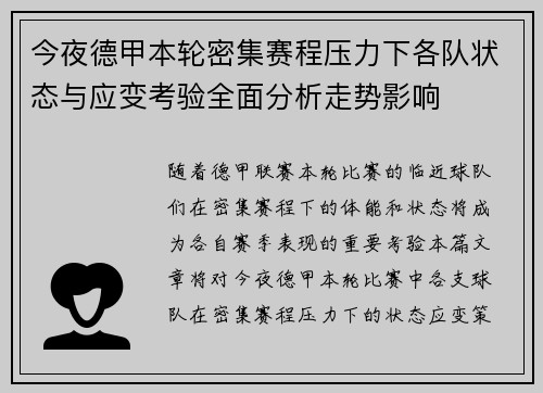 今夜德甲本轮密集赛程压力下各队状态与应变考验全面分析走势影响