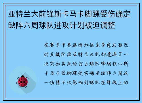 亚特兰大前锋斯卡马卡脚踝受伤确定缺阵六周球队进攻计划被迫调整