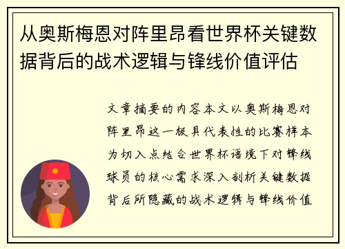 从奥斯梅恩对阵里昂看世界杯关键数据背后的战术逻辑与锋线价值评估