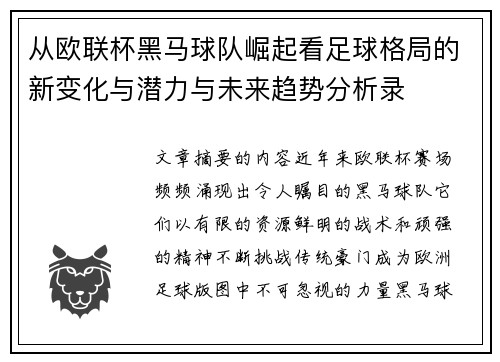 从欧联杯黑马球队崛起看足球格局的新变化与潜力与未来趋势分析录