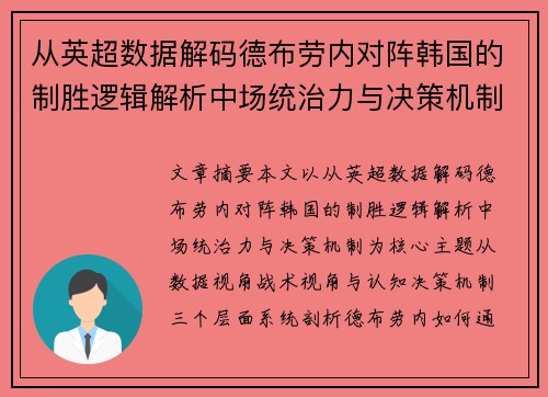 从英超数据解码德布劳内对阵韩国的制胜逻辑解析中场统治力与决策机制
