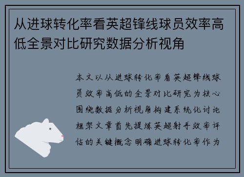 从进球转化率看英超锋线球员效率高低全景对比研究数据分析视角