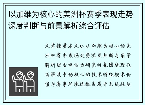 以加维为核心的美洲杯赛季表现走势深度判断与前景解析综合评估