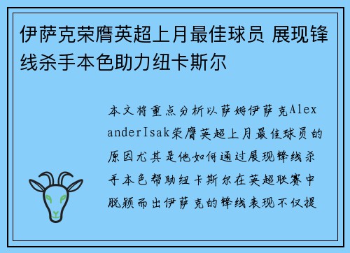 伊萨克荣膺英超上月最佳球员 展现锋线杀手本色助力纽卡斯尔